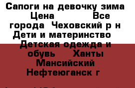 Сапоги на девочку зима. › Цена ­ 1 000 - Все города, Чеховский р-н Дети и материнство » Детская одежда и обувь   . Ханты-Мансийский,Нефтеюганск г.